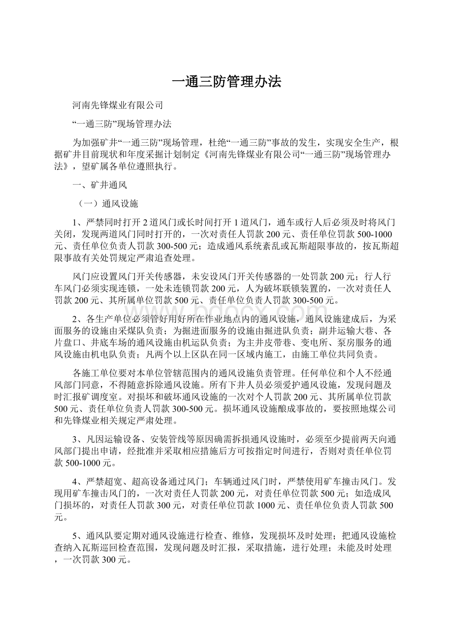 一通三防管理办法Word格式.docx_第1页