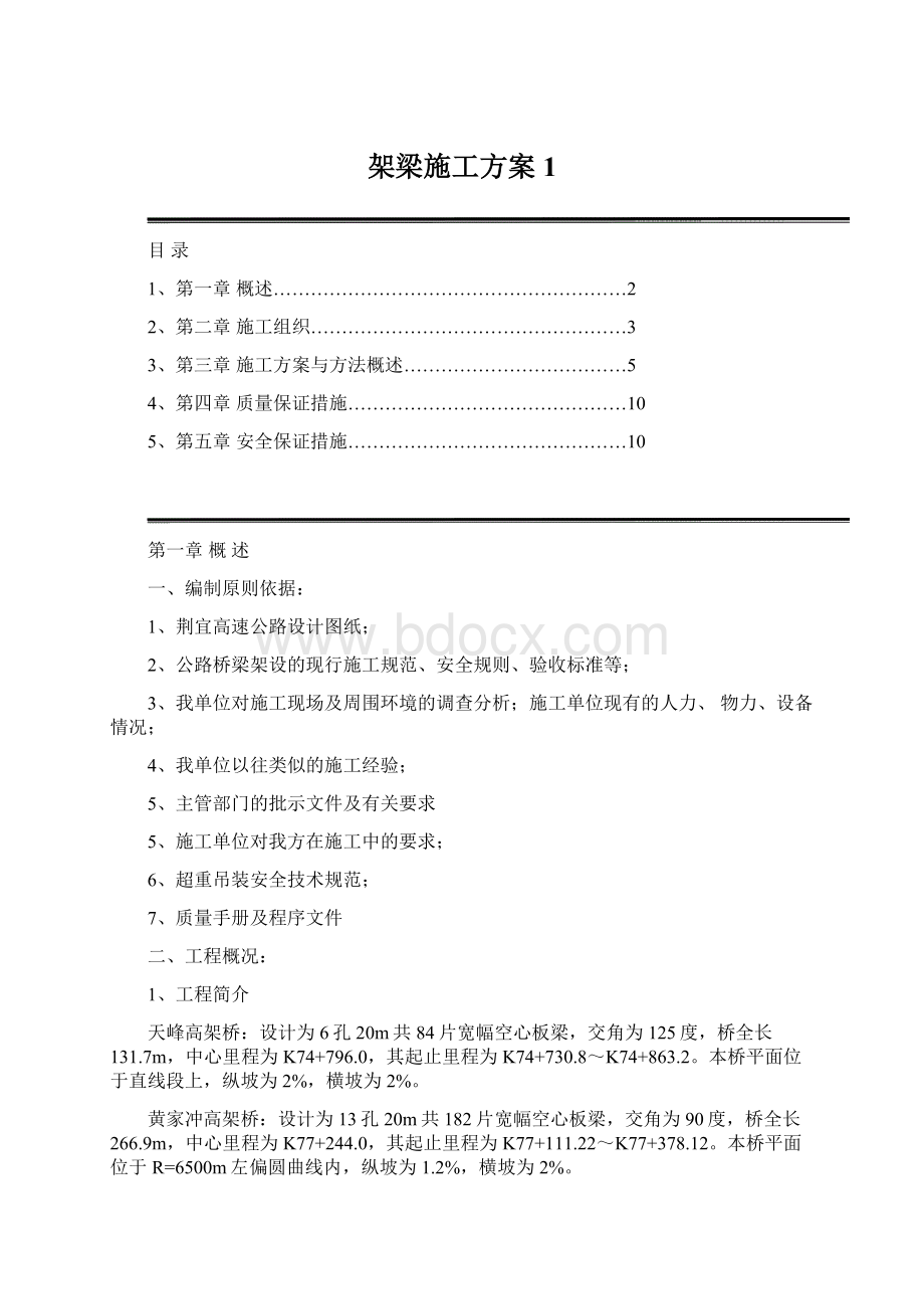 架梁施工方案1Word文档格式.docx