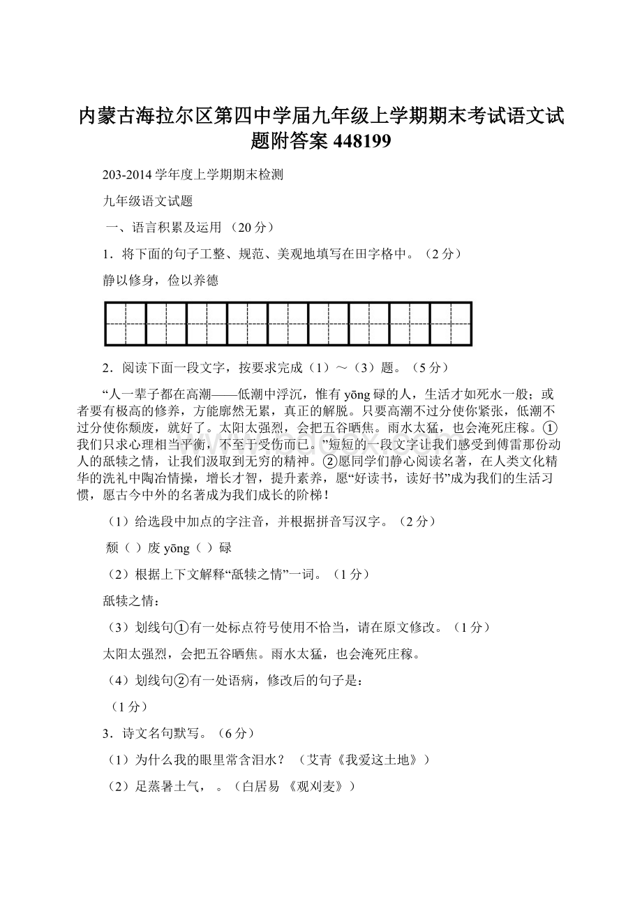 内蒙古海拉尔区第四中学届九年级上学期期末考试语文试题附答案448199Word文档下载推荐.docx_第1页