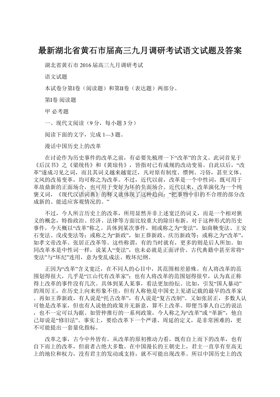 最新湖北省黄石市届高三九月调研考试语文试题及答案.docx_第1页