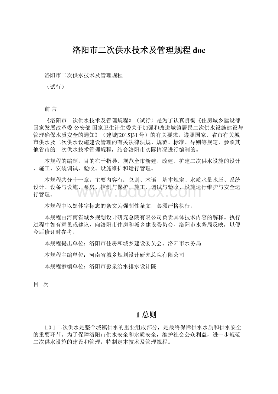 洛阳市二次供水技术及管理规程doc文档格式.docx