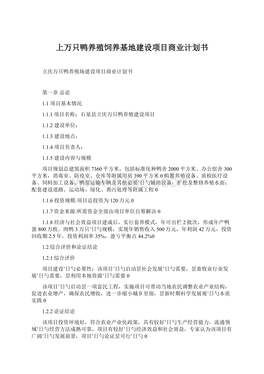 上万只鸭养殖饲养基地建设项目商业计划书文档格式.docx