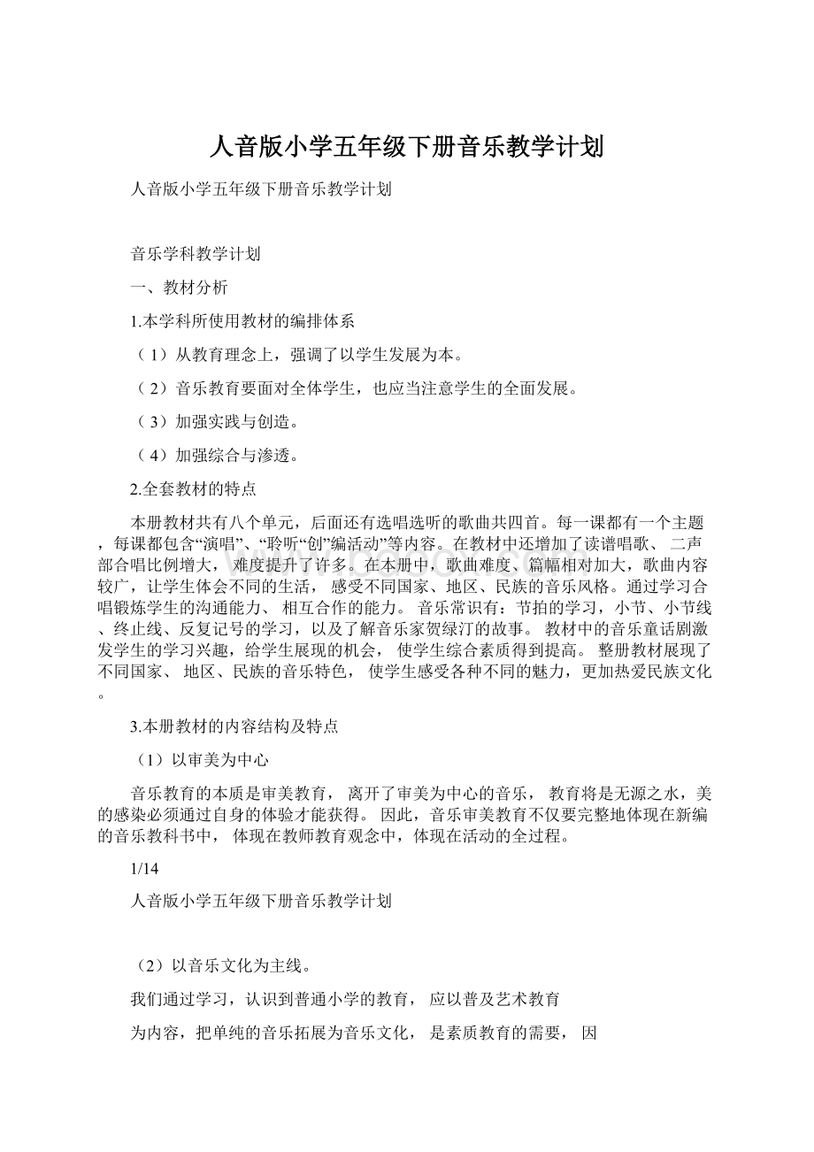 人音版小学五年级下册音乐教学计划Word下载.docx_第1页