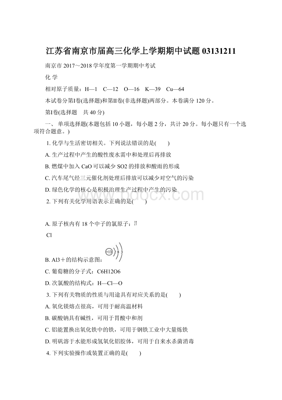 江苏省南京市届高三化学上学期期中试题03131211文档格式.docx_第1页