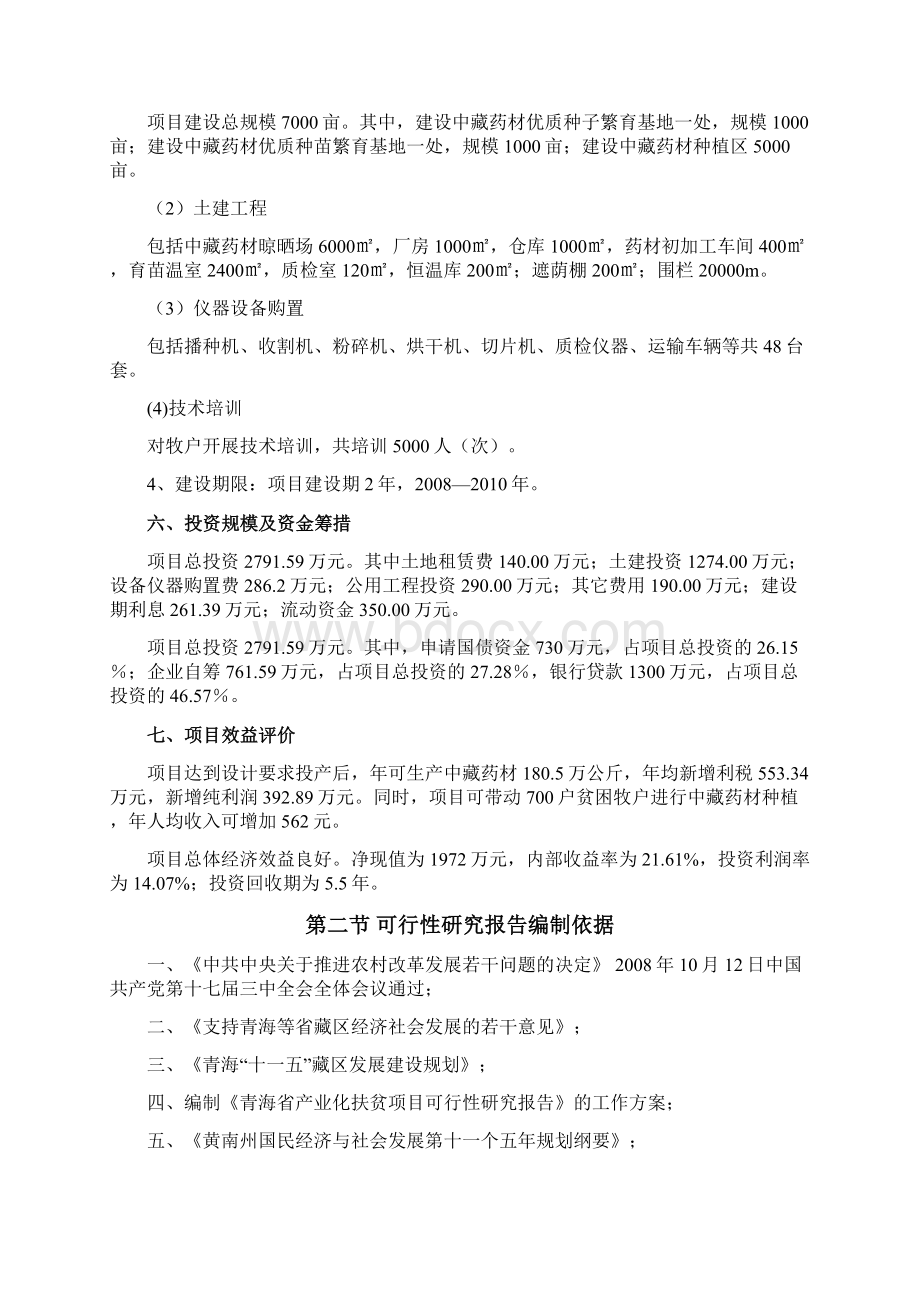 经典版中藏药材种植及加工项目可行性研究报告.docx_第2页