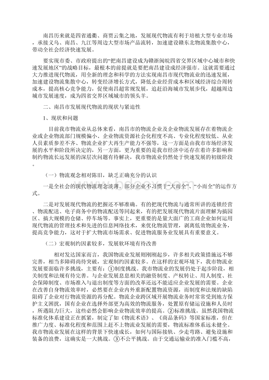 南昌市现代物流发展调研研究报告Word下载.docx_第3页