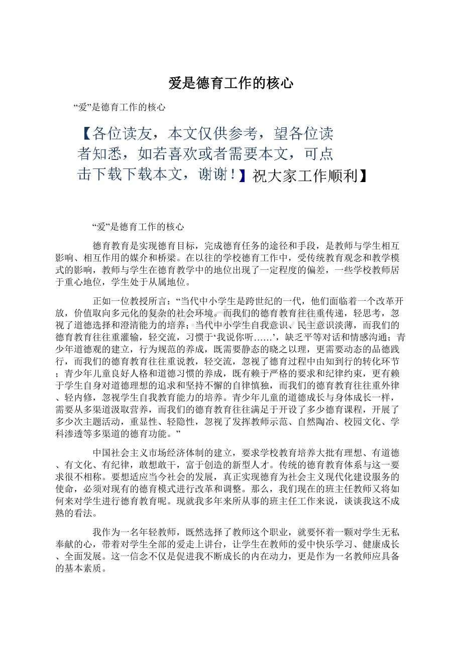 爱是德育工作的核心Word格式文档下载.docx