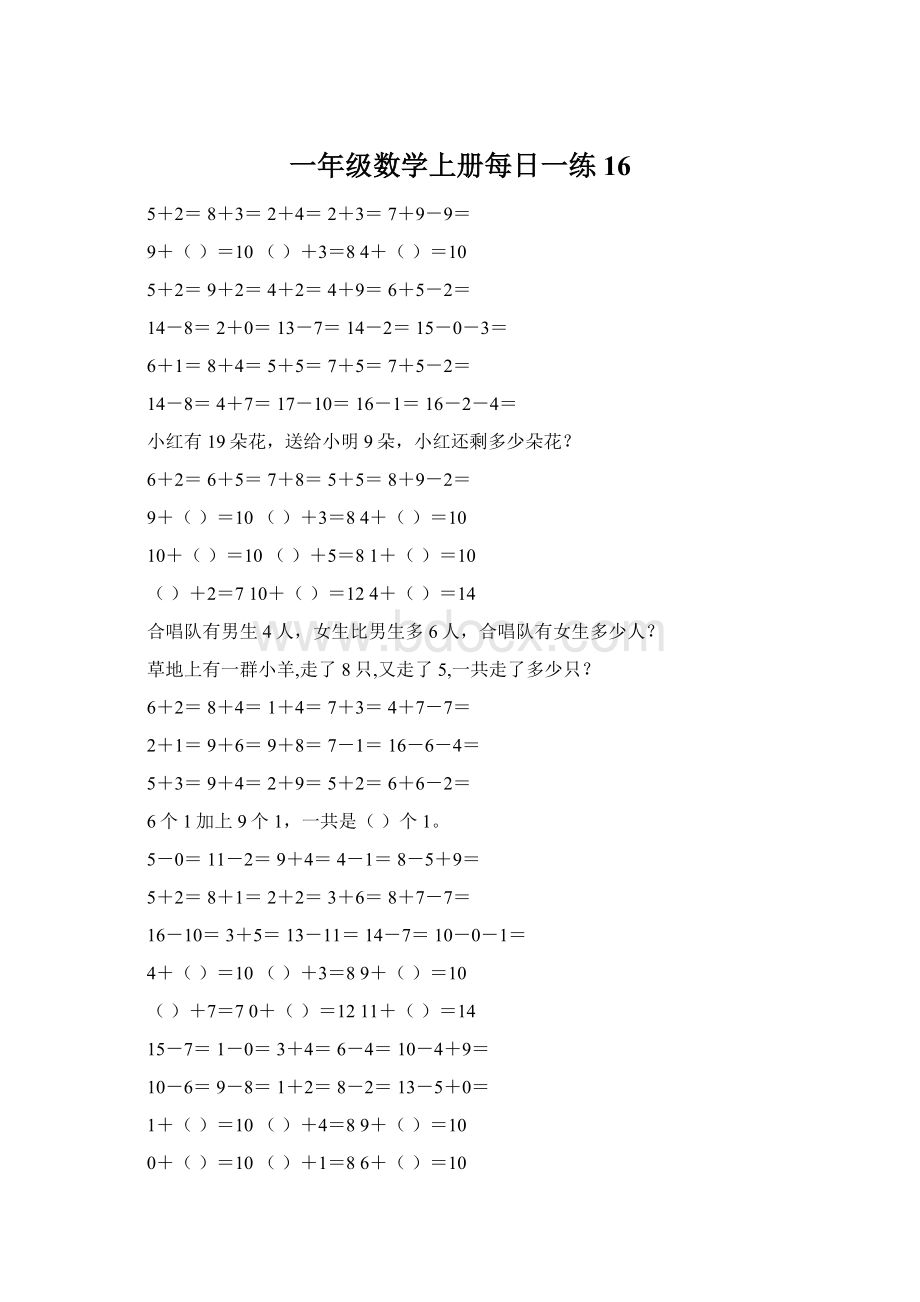 一年级数学上册每日一练16Word格式.docx_第1页