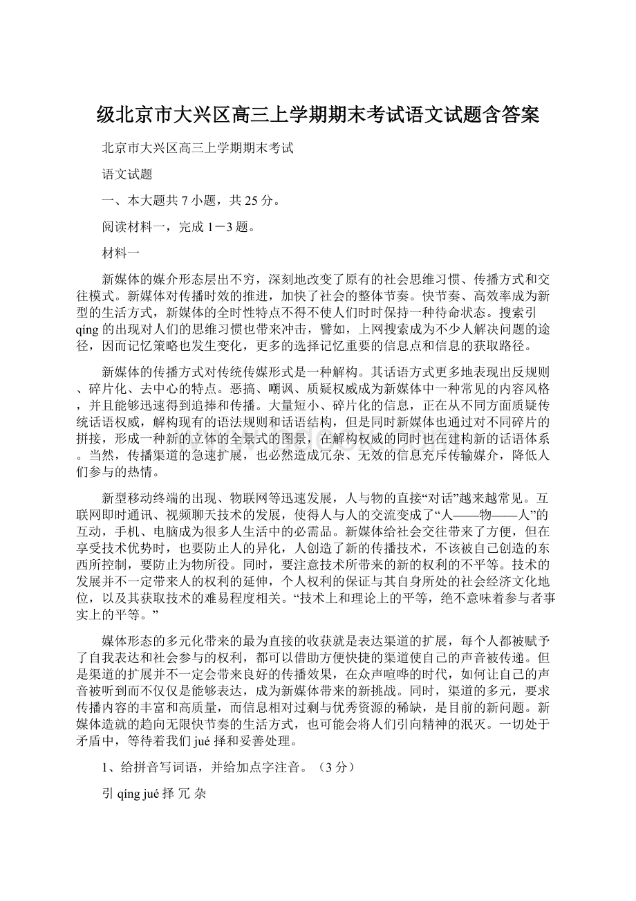 级北京市大兴区高三上学期期末考试语文试题含答案Word文档下载推荐.docx_第1页