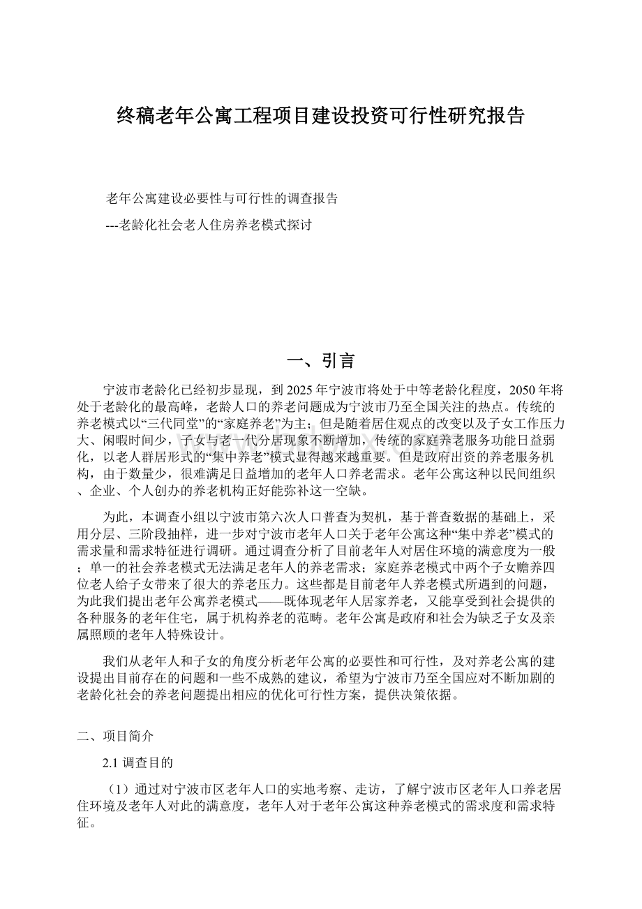 终稿老年公寓工程项目建设投资可行性研究报告.docx