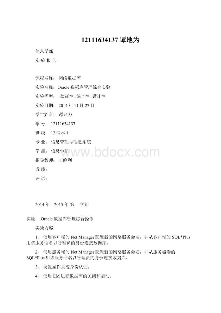 12111634137谭地为Word文档下载推荐.docx_第1页