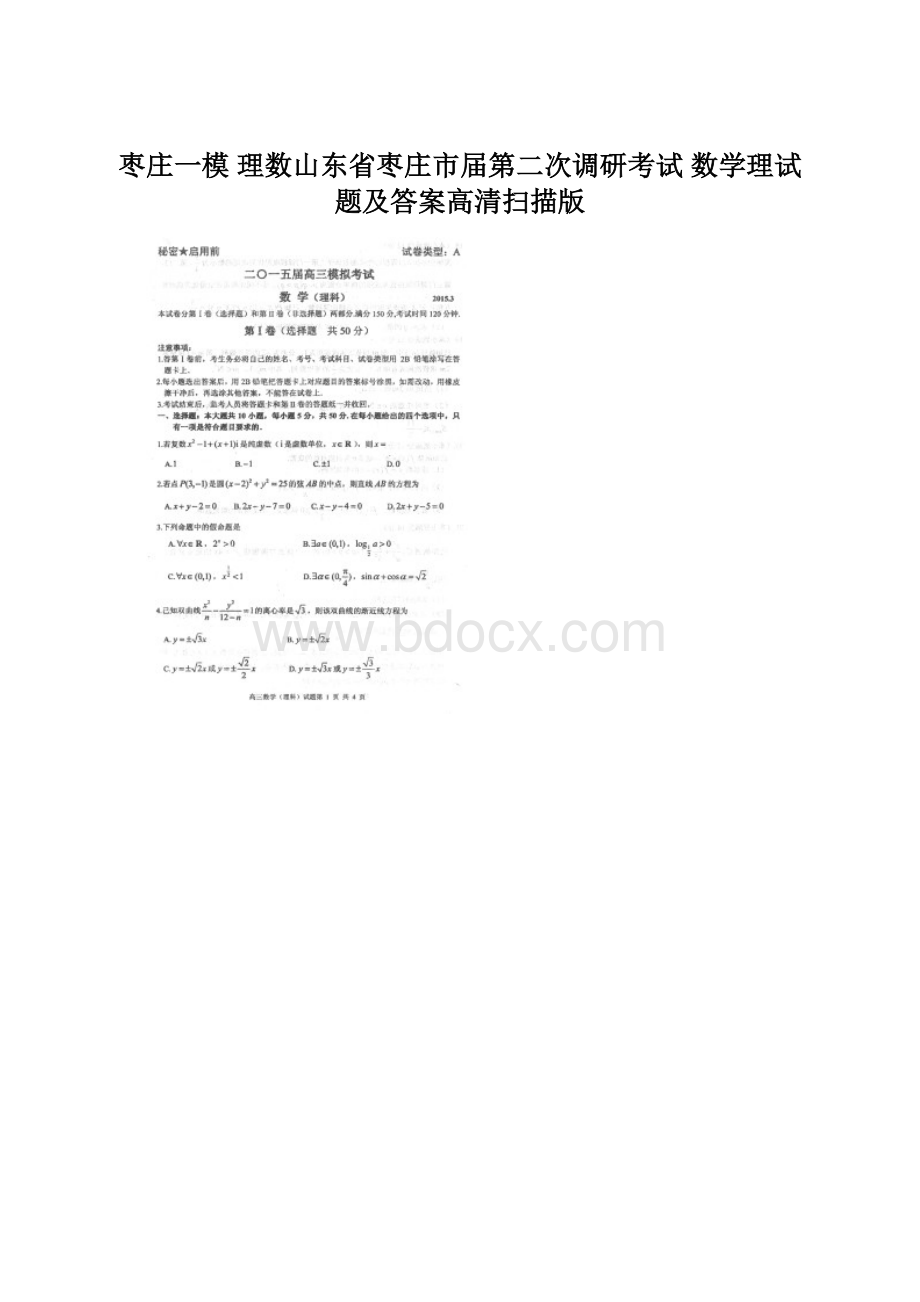 枣庄一模 理数山东省枣庄市届第二次调研考试 数学理试题及答案高清扫描版.docx