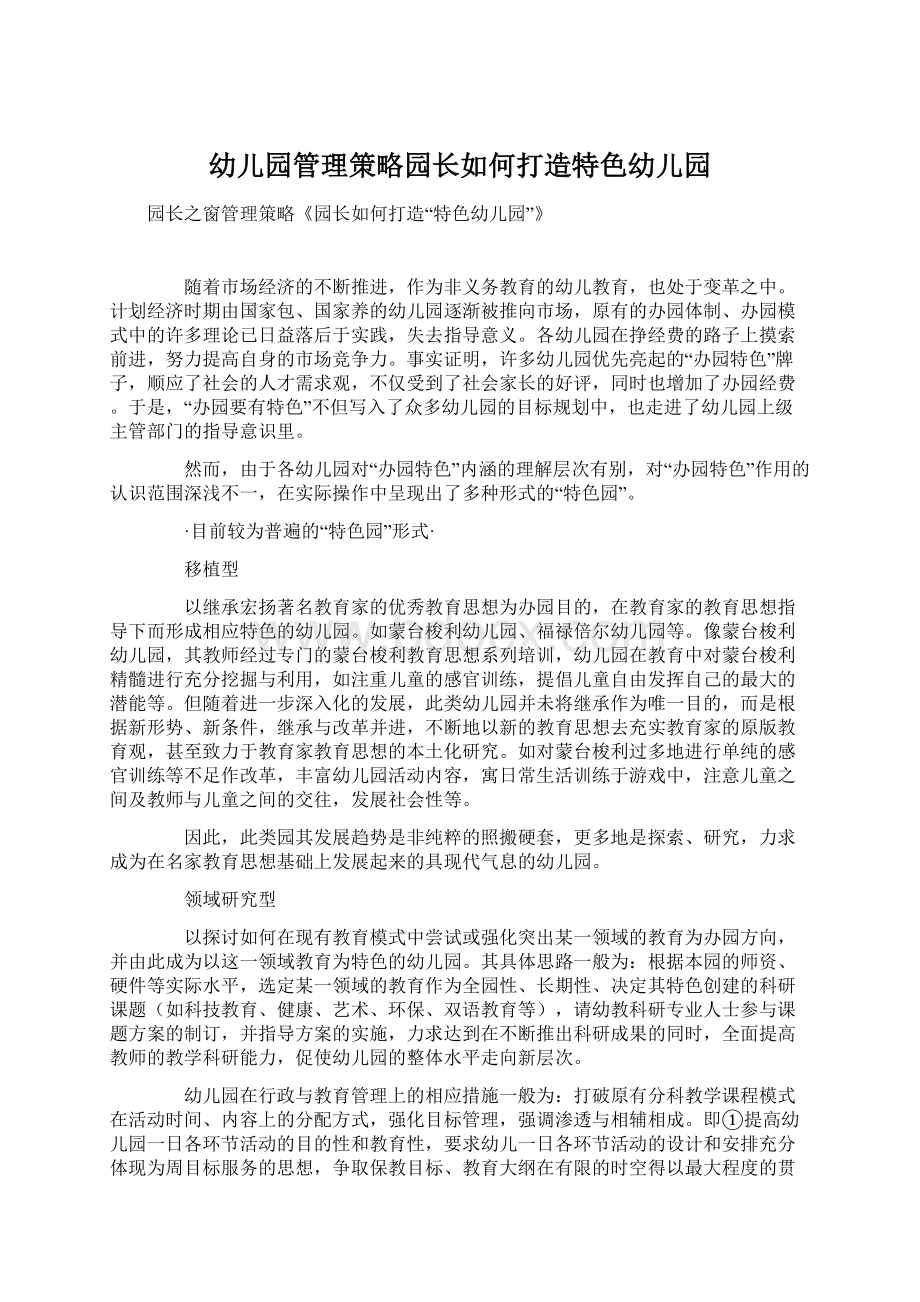 幼儿园管理策略园长如何打造特色幼儿园Word格式文档下载.docx_第1页