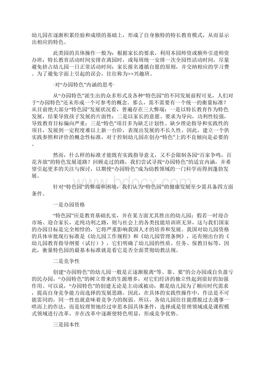 幼儿园管理策略园长如何打造特色幼儿园Word格式文档下载.docx_第3页