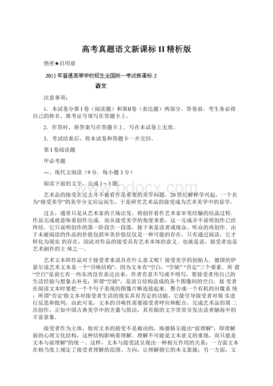 高考真题语文新课标II精析版Word文件下载.docx_第1页