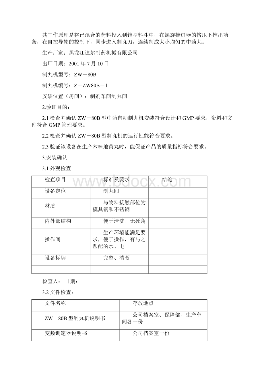 01 中药自动制丸机验证方案.docx_第3页