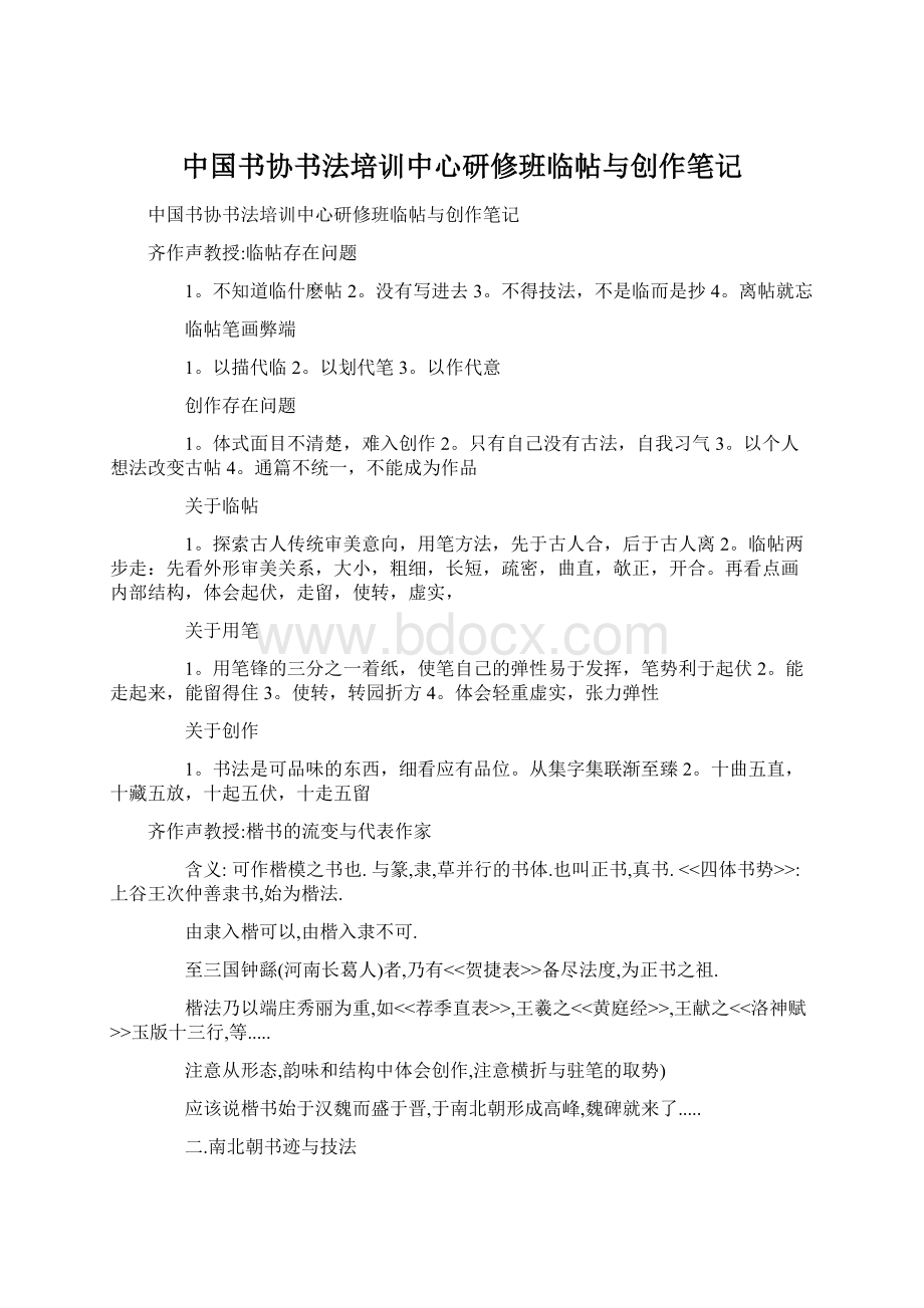 中国书协书法培训中心研修班临帖与创作笔记Word下载.docx_第1页