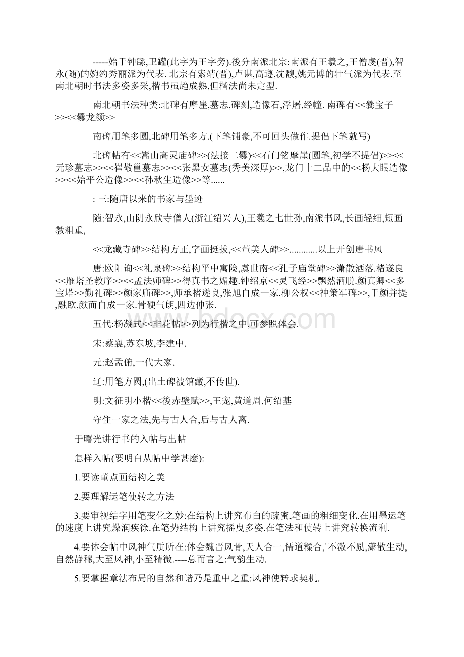 中国书协书法培训中心研修班临帖与创作笔记Word下载.docx_第2页