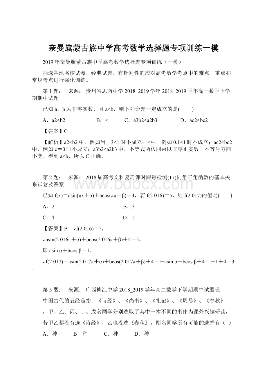 奈曼旗蒙古族中学高考数学选择题专项训练一模.docx_第1页