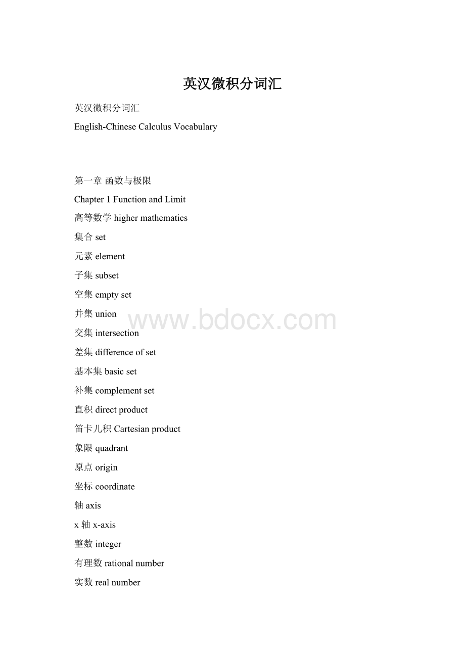 英汉微积分词汇文档格式.docx