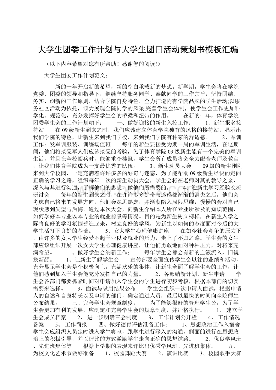 大学生团委工作计划与大学生团日活动策划书模板汇编.docx_第1页