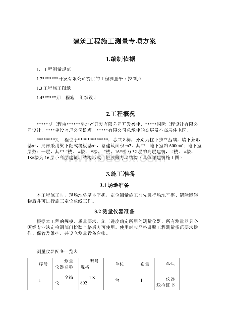 建筑工程施工测量专项方案.docx_第1页