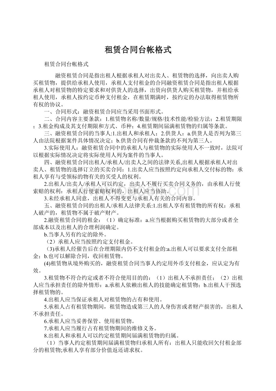 租赁合同台帐格式Word文档格式.docx_第1页