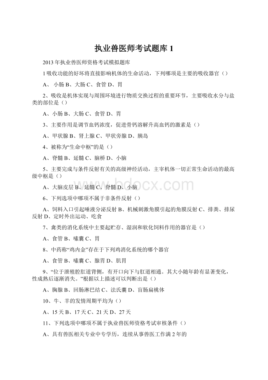 执业兽医师考试题库 1Word格式文档下载.docx