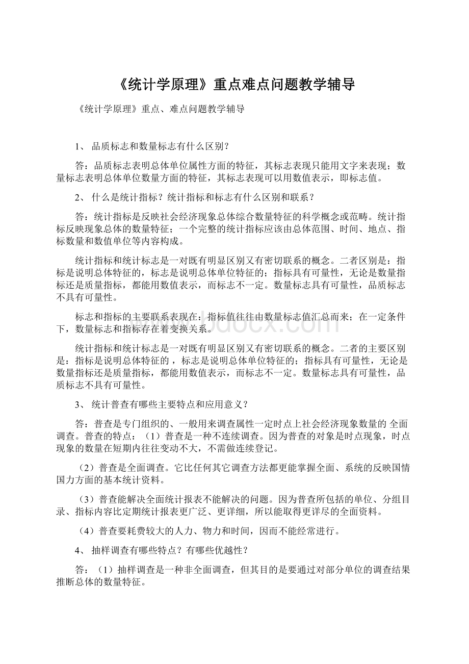 《统计学原理》重点难点问题教学辅导文档格式.docx