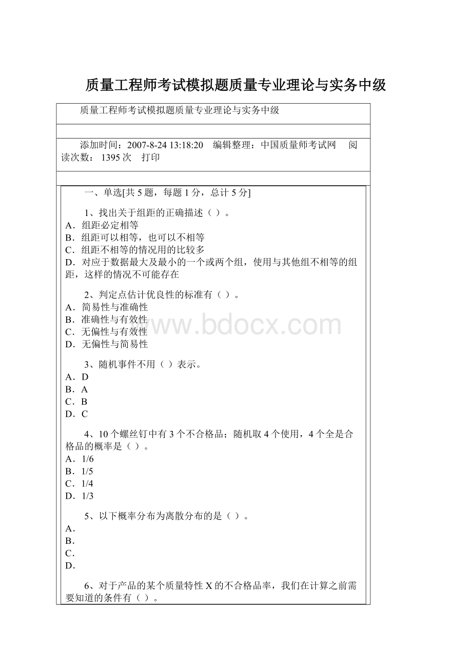 质量工程师考试模拟题质量专业理论与实务中级.docx