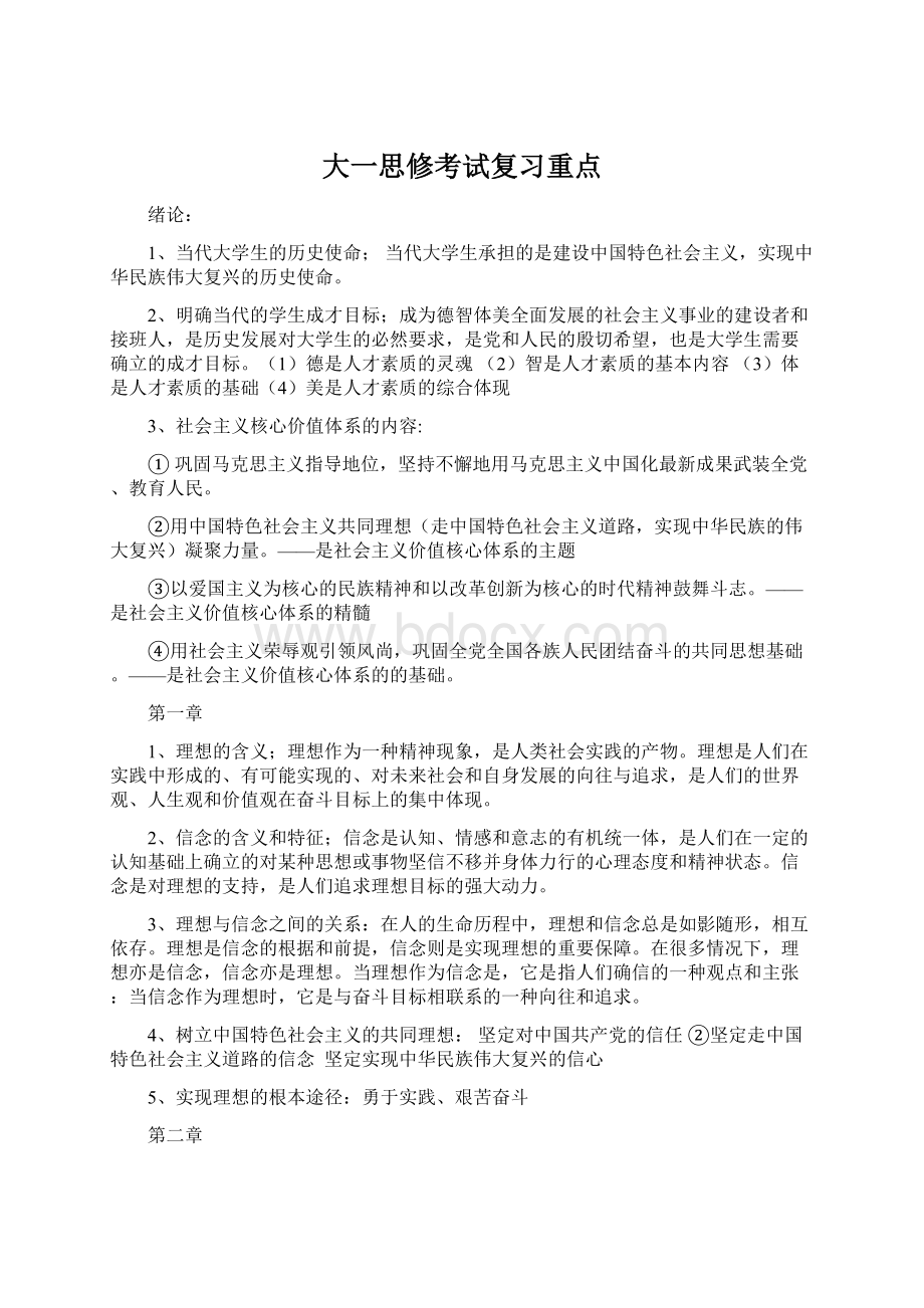 大一思修考试复习重点Word文档格式.docx_第1页