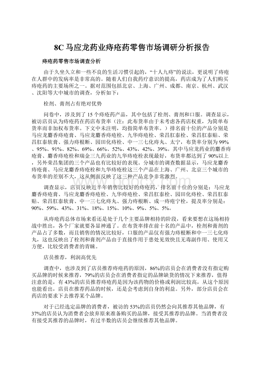 8C马应龙药业痔疮药零售市场调研分析报告文档格式.docx