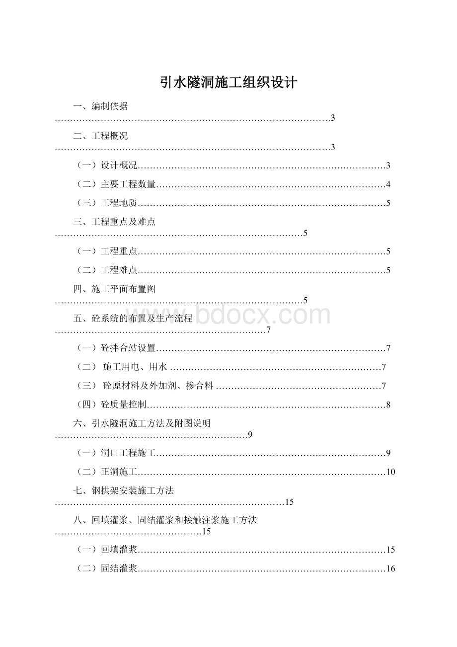 引水隧洞施工组织设计Word文档下载推荐.docx_第1页