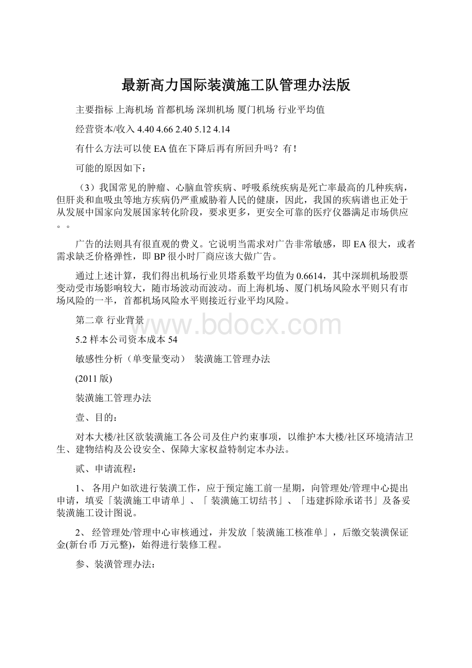 最新高力国际装潢施工队管理办法版Word格式文档下载.docx_第1页