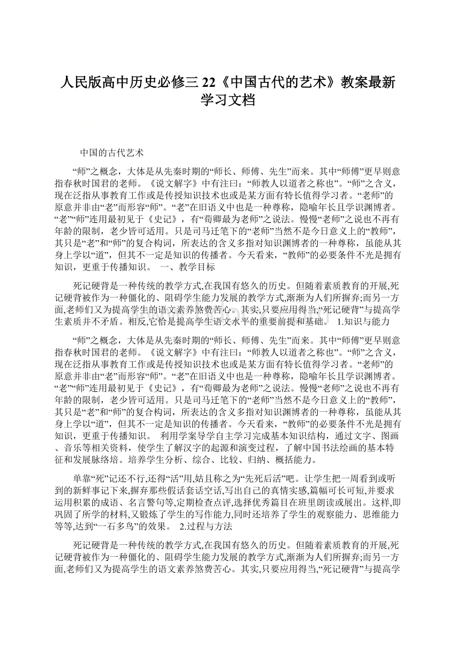 人民版高中历史必修三22《中国古代的艺术》教案最新学习文档.docx_第1页