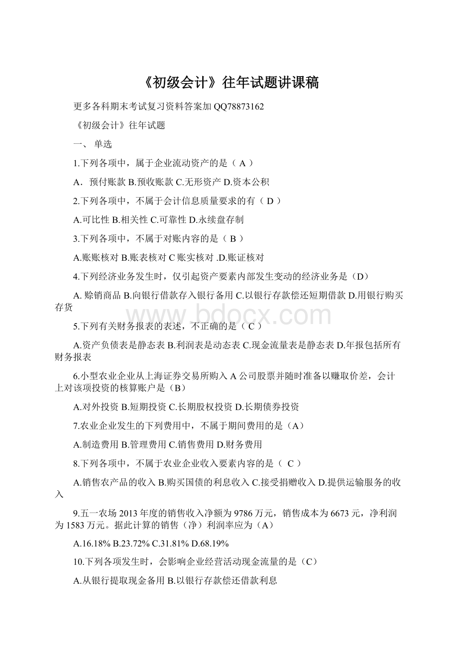 《初级会计》往年试题讲课稿Word格式文档下载.docx_第1页