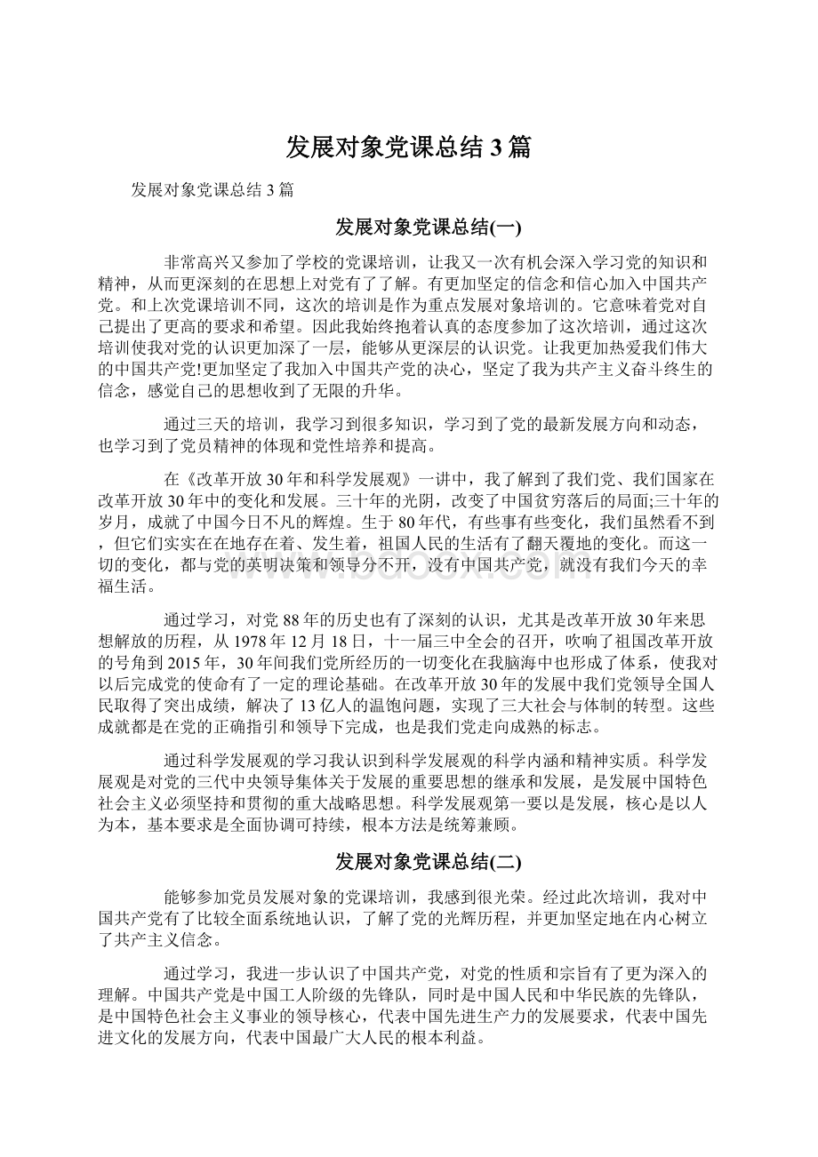 发展对象党课总结3篇.docx_第1页