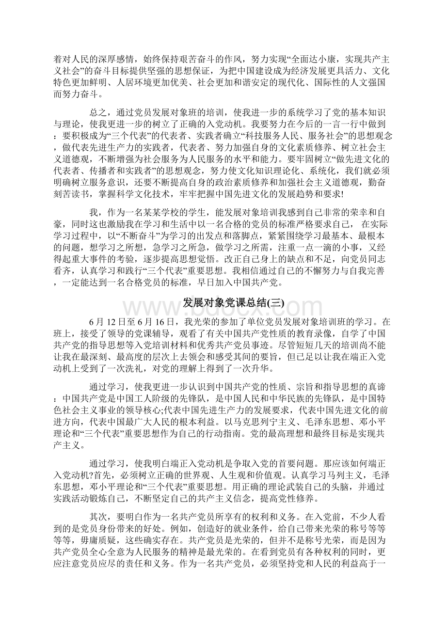 发展对象党课总结3篇.docx_第3页