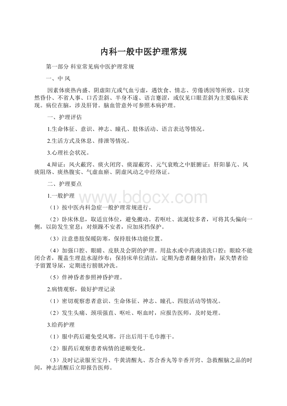 内科一般中医护理常规Word文档下载推荐.docx