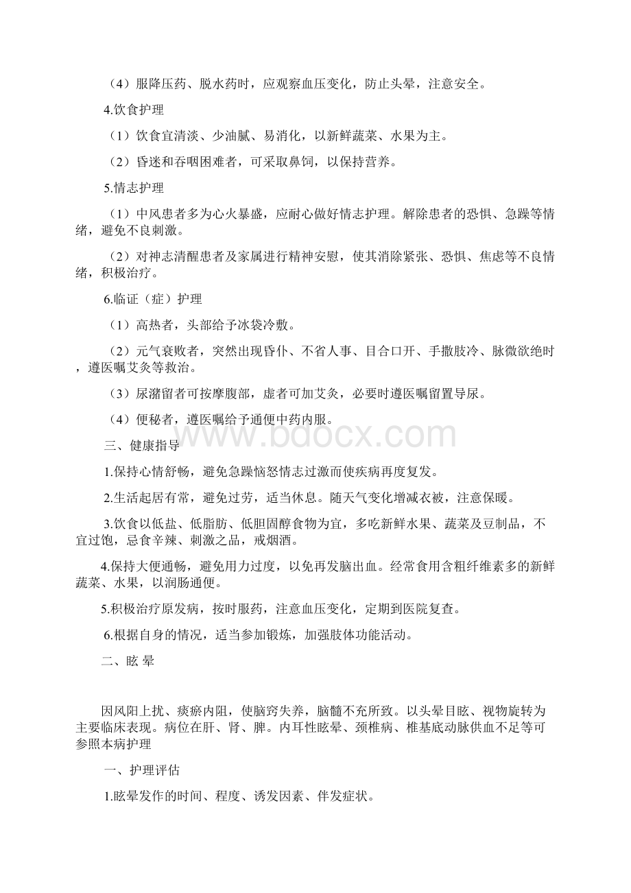 内科一般中医护理常规.docx_第2页