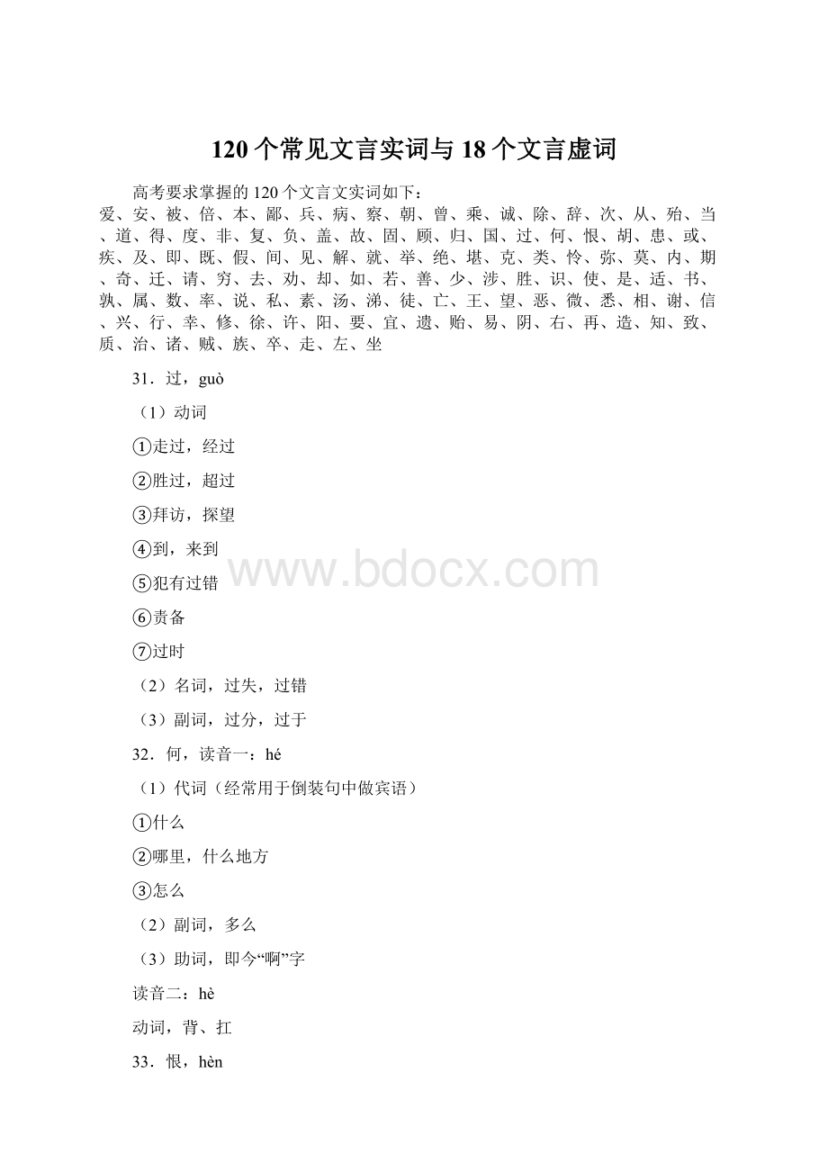 120个常见文言实词与18个文言虚词.docx_第1页