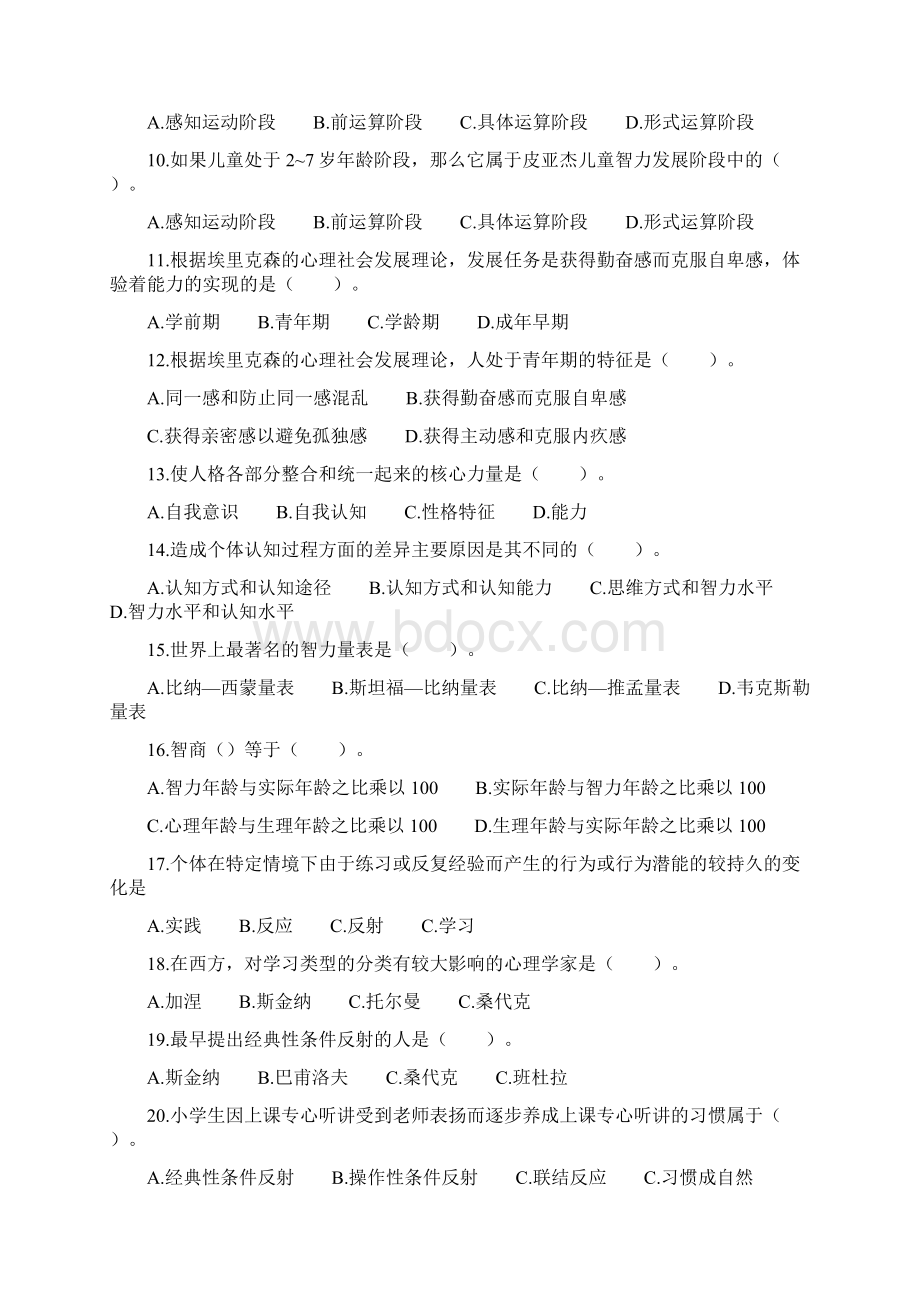 教育心理学选择题及复习资料详解.docx_第2页