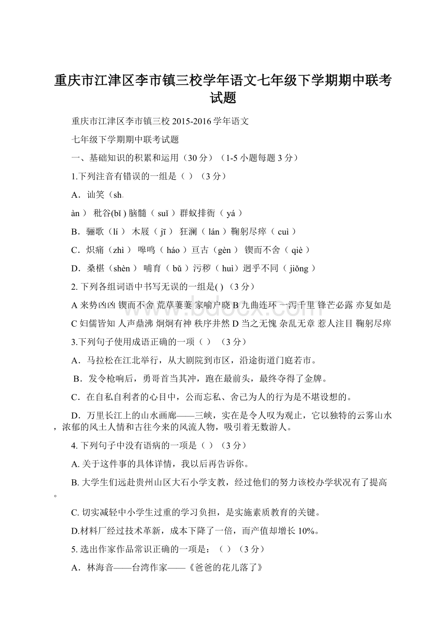 重庆市江津区李市镇三校学年语文七年级下学期期中联考试题Word下载.docx_第1页