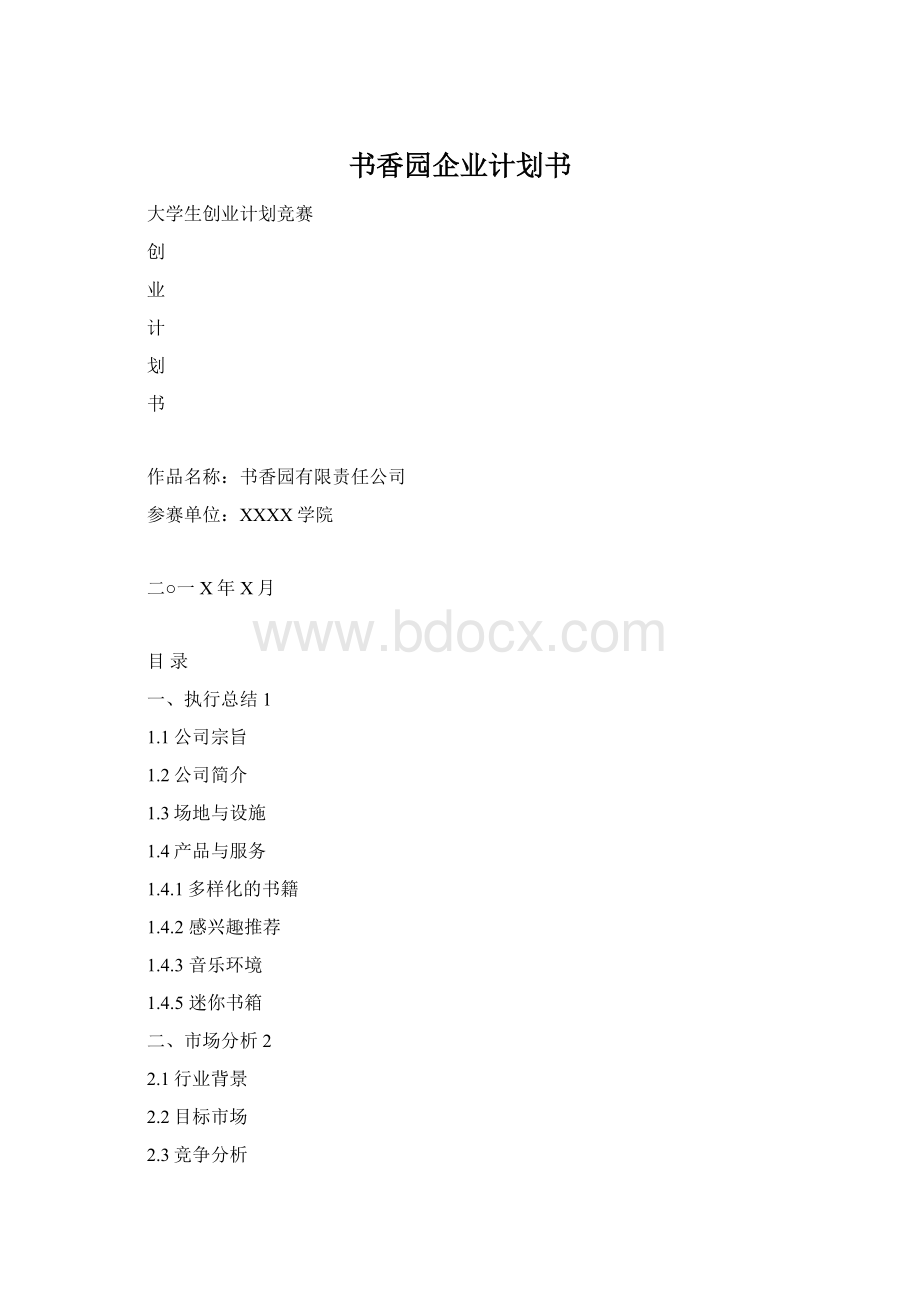 书香园企业计划书Word文档格式.docx_第1页