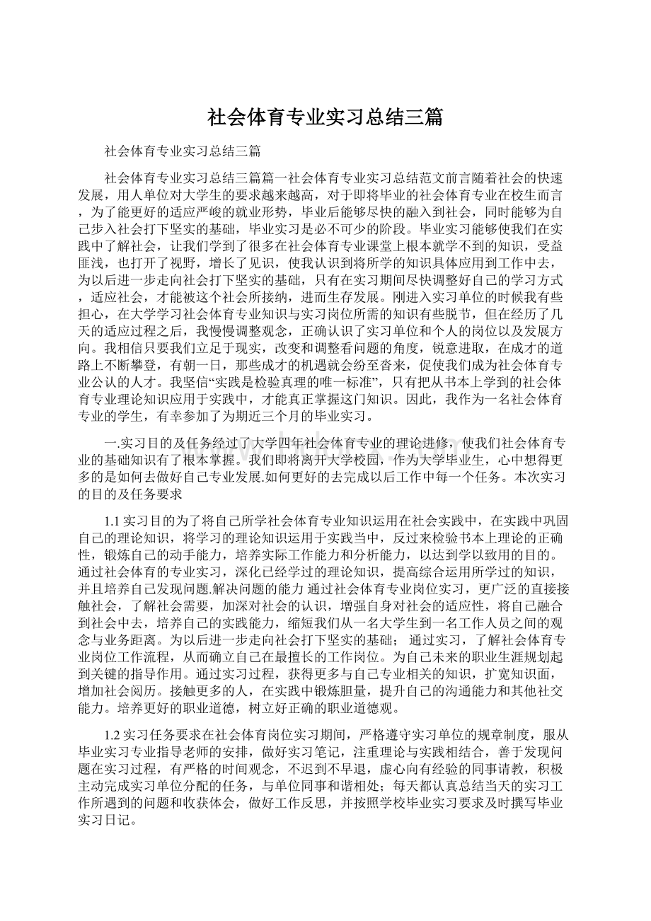 社会体育专业实习总结三篇.docx