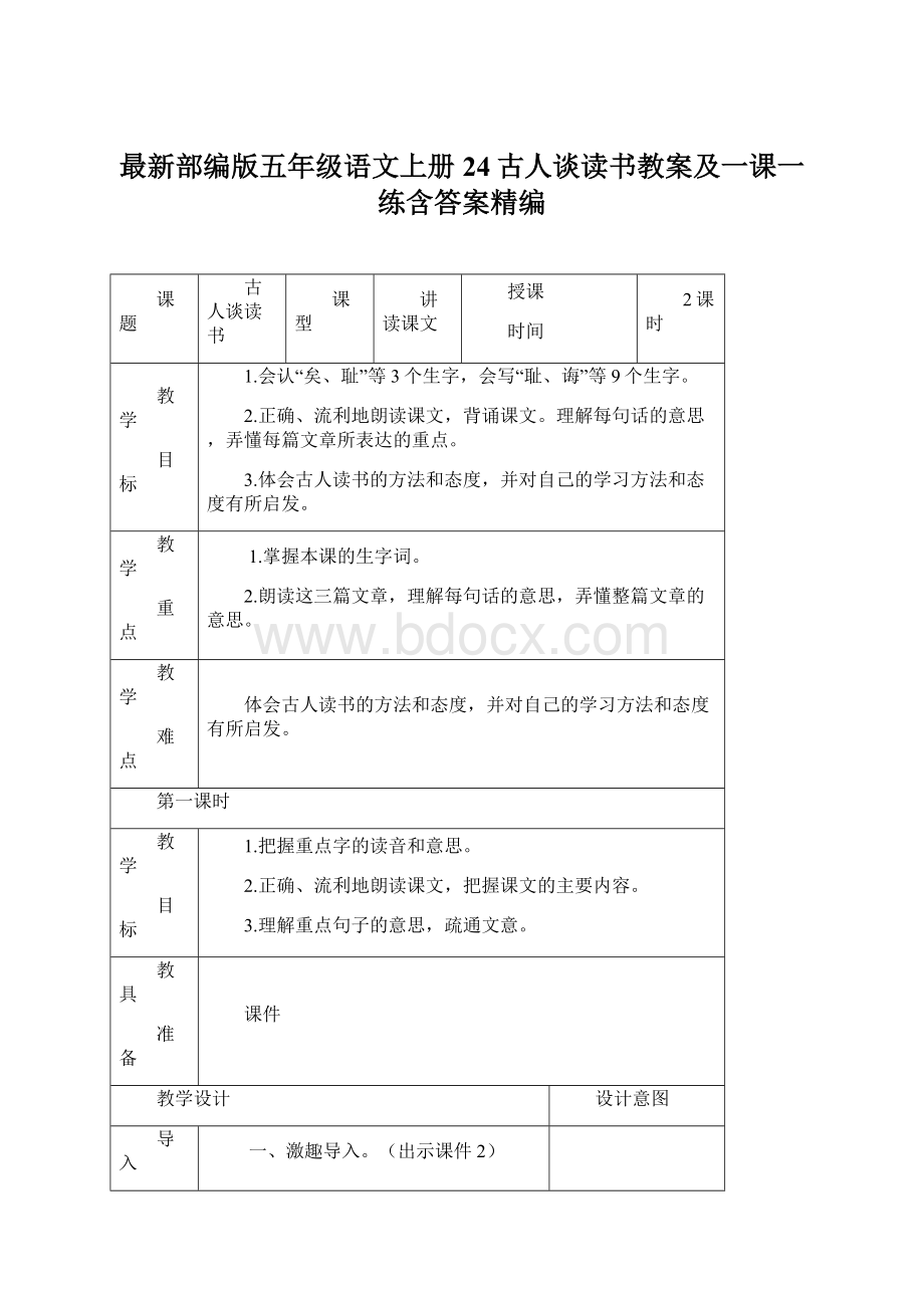 最新部编版五年级语文上册24古人谈读书教案及一课一练含答案精编.docx_第1页