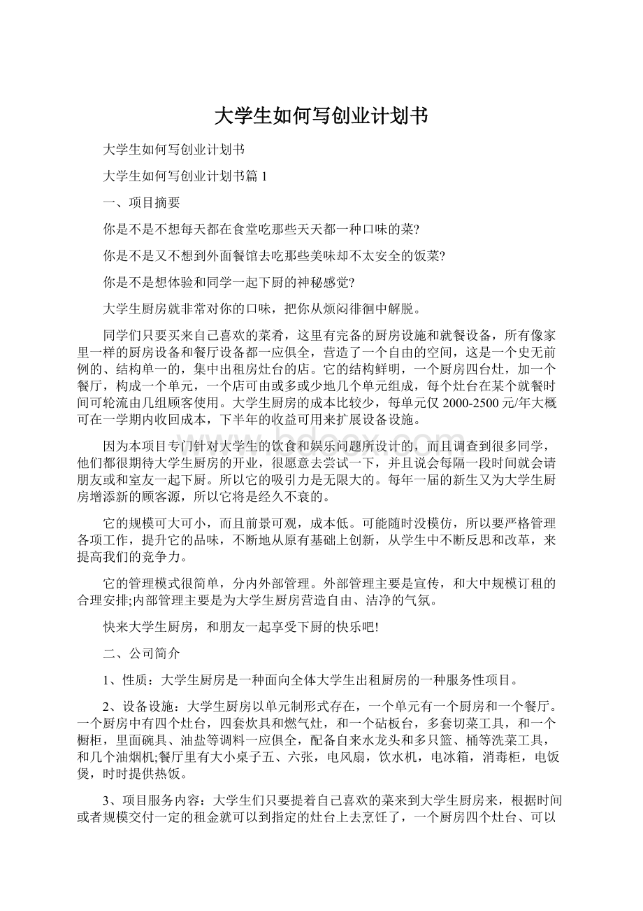 大学生如何写创业计划书.docx