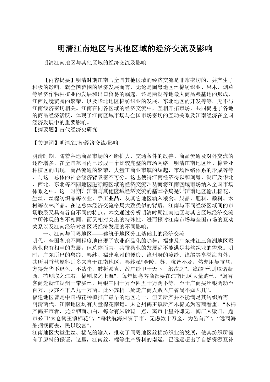 明清江南地区与其他区域的经济交流及影响.docx