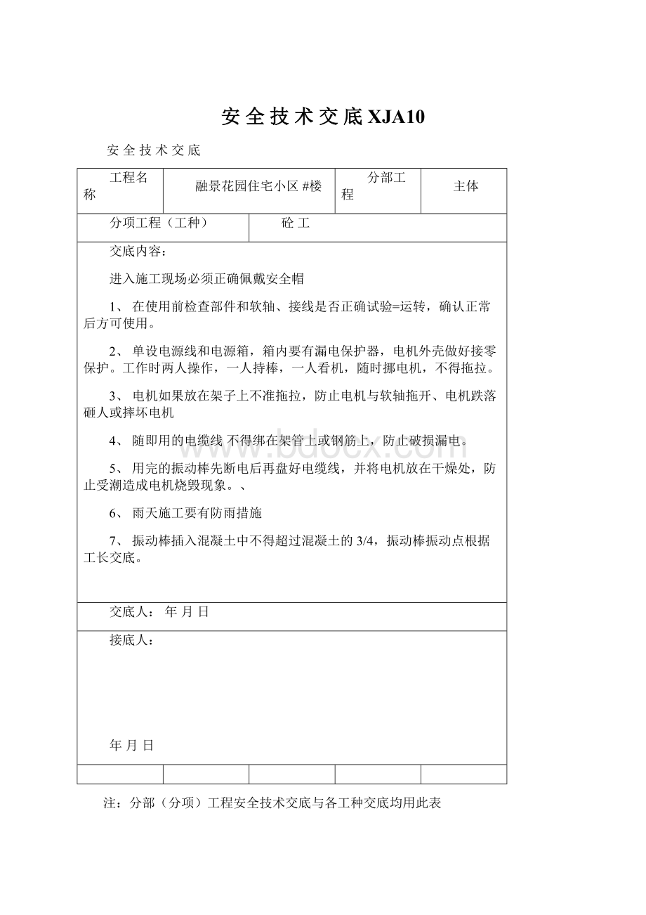 安全技术交底 XJA10.docx_第1页