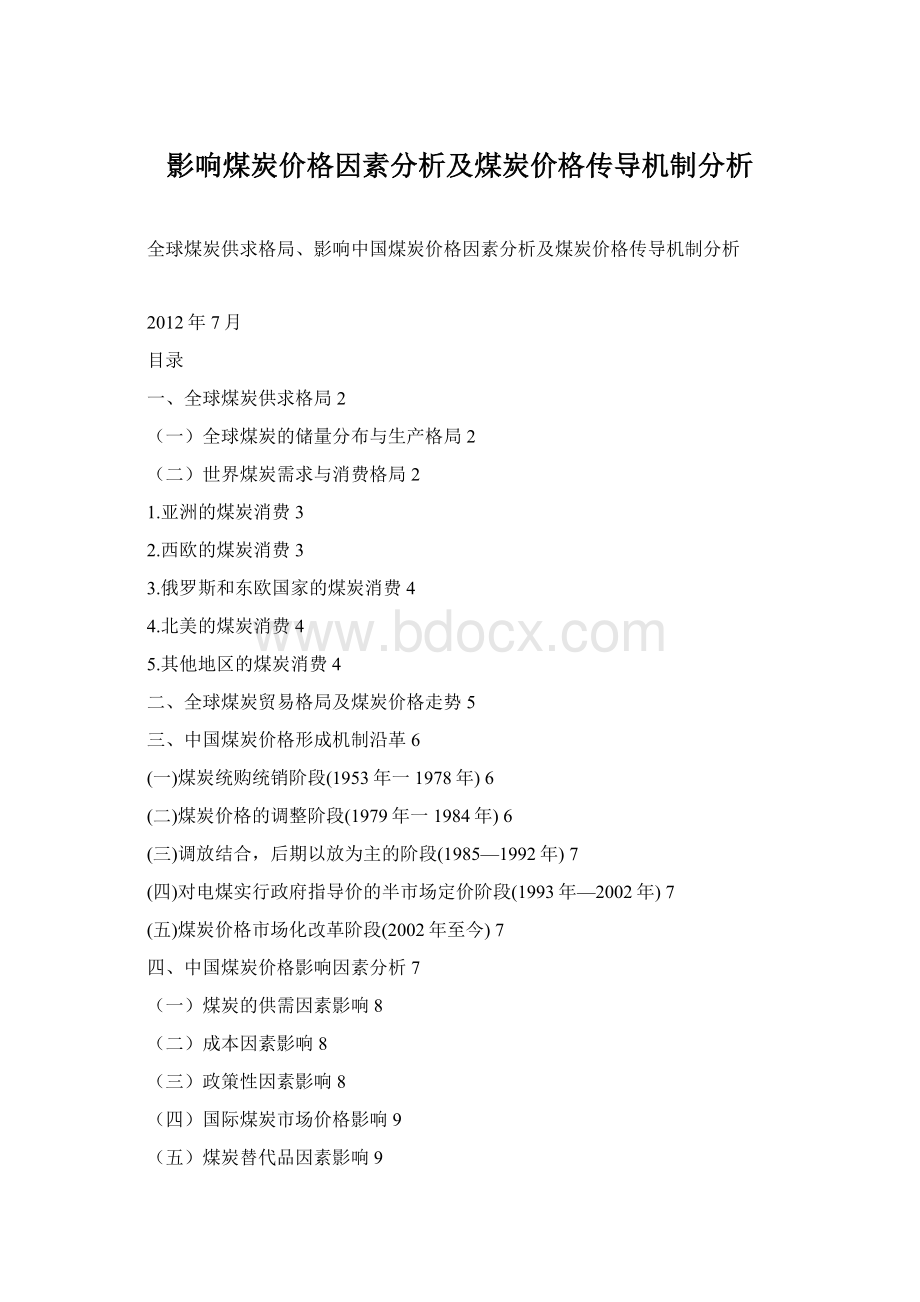 影响煤炭价格因素分析及煤炭价格传导机制分析Word文档格式.docx_第1页